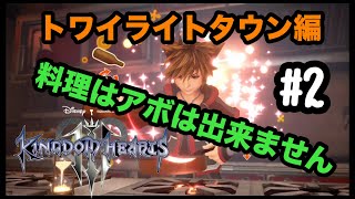 キングダムハーツ３～アボのディズニーとともに～＃２