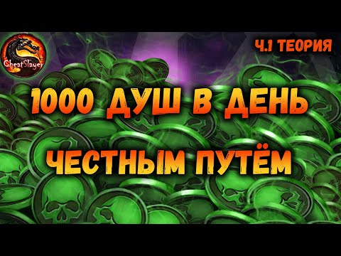 Как зарабатывать максимум душ в Мортал Комбат Мобайл. Часть 1: Теория