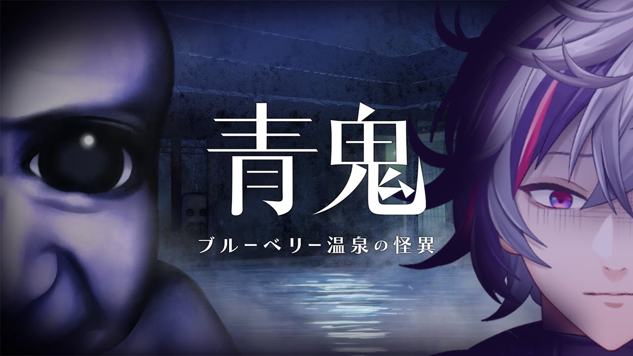 【青鬼 ブルーベリー温泉の怪異】完 全 初 見【不破湊/にじさんじ】