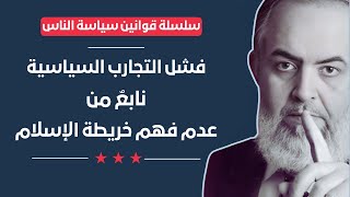 صورة 🔴فشل الاجتهادات السياسية ينبع من عدم فهم خريطة الإسلام | قوانين سياسة الناس (3) | حازم أبوإسماعيل