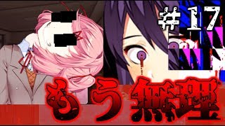 【閲覧注意】ドキドキ文芸部を退部しようかと思いました＃17【実況】
