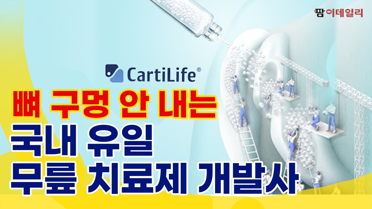 뼈 구멍 안 내는 국내 유일 무릎 치료제 개발사 #팜이데일리