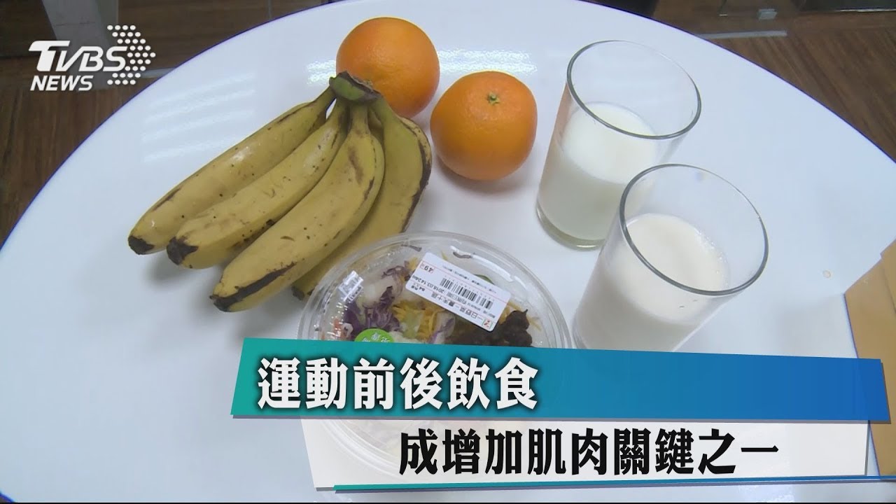 運動前後飲食　成增加肌肉關鍵之一