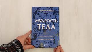 Видео о книге Мудрость тела. Как обрести уверенность в себе, улучшить самочувствие и наконец-то получать удовольствие от жизни