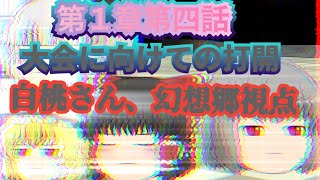 【ゆっくり茶番劇】第１章大会予選開幕編第4話　「大会に向けての打開白桃さん、幻想郷視点」