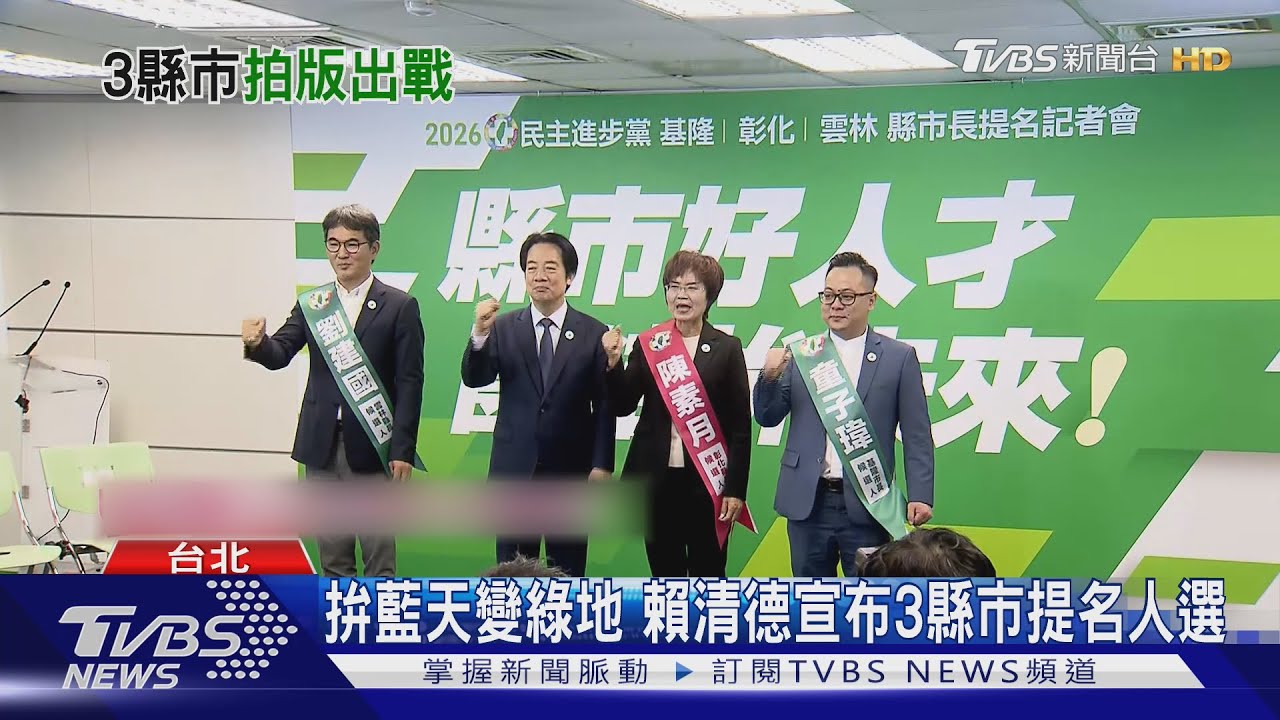 賴清德宣布3縣市提名人選 北市仍嘸戰將
