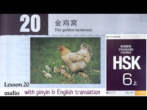 hsk6 上 lesson 20 audio with pinyin and English translation | 金鸡窝 The golden henhouse