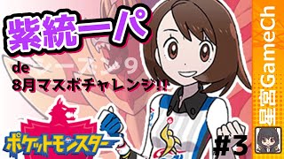 【ポケモン剣盾#38】マスターランク達成しちゃう配信【#ポケモン #統一パ #ランクマ】