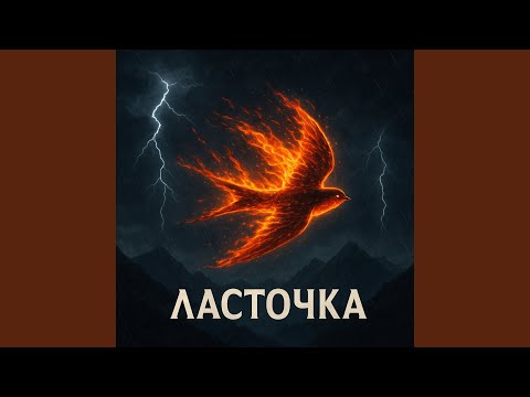 Ласточка