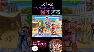 【スト2】サンダーホークが強すぎる #スト2 #ゲーム実況 #レトロ #switch #ゲーム #実況 #レトロゲーム #ゲーム配信 #nintendo #サンダーホーク #Tホーク