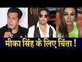 Is Salman Khan Worries About Singer Mika Singh Arrested in Dubai ? | Rakhi Sawant Makes Fun