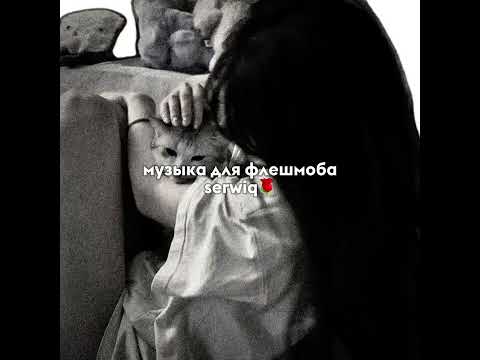 музыка для флешмоба/serwiq🌹(чит опис)