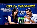 Moham Kondal Video Song Christian Brothers Mohanlal Dileep Raai Laxmi Kaniha