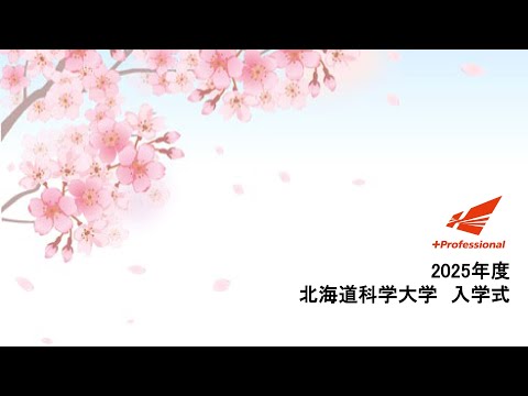 機械工学科 2025年度 北海道科学大学入学式