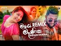 Maye Manika (Remix) - Shehan Harsha (Zack N) | Remix Songs 2020 | Sinhala Remix Song | Sinhala Remix