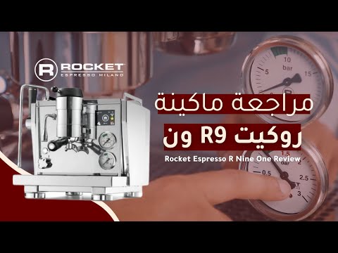 Rocket Espresso R9 One Espresso Machine - 3 Years Warranty