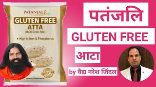 Patanjali Gluten Free Atta benefits by Vaidya Naresh Jindal || Swami Ramdev || Flour || Ayurveda ||