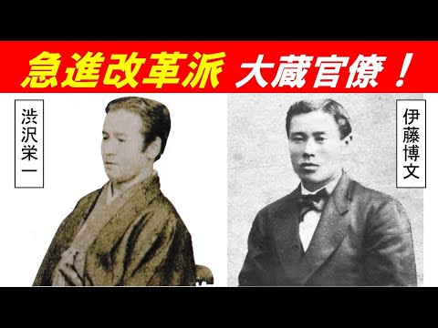 歴史文化学科 「伊藤博文と渋沢栄一」⑤急進改革派 大蔵官僚！
