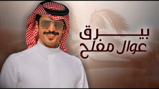 كلمات اغنية بيرق عوال مفلح جفران بن هضبان