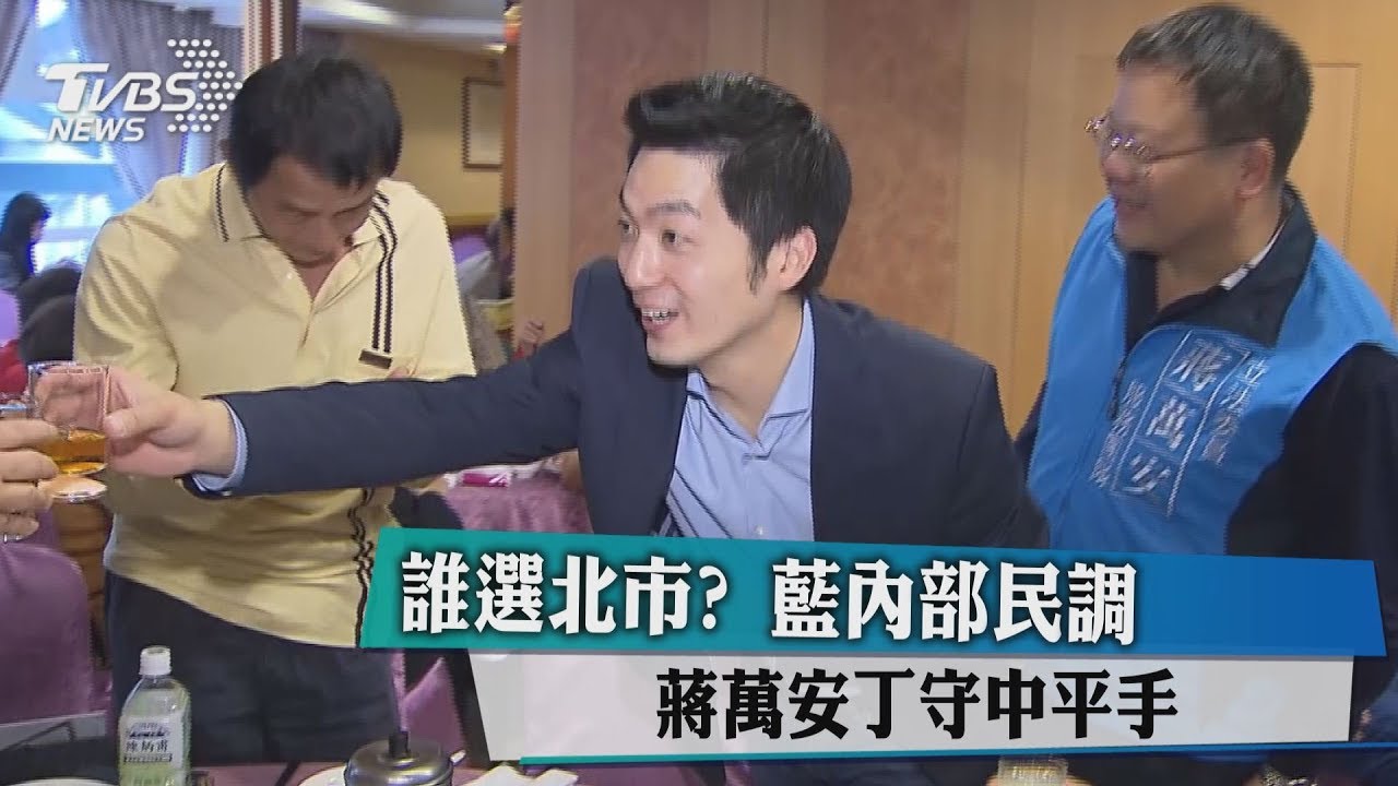 誰選北市？ 藍內部民調　蔣萬安、丁守中平手