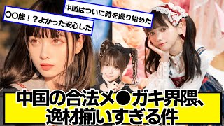 中国の合法ガキ界隈、逸材揃いすぎる件【ネットの反応】#美女bra