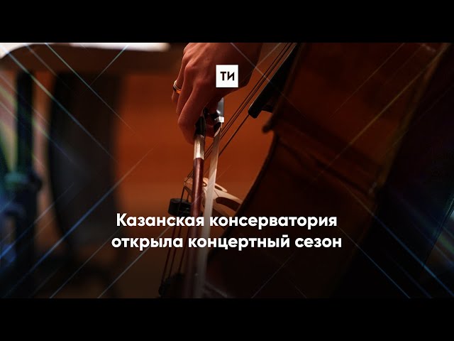 Казанская консерватория открыла концертный сезон