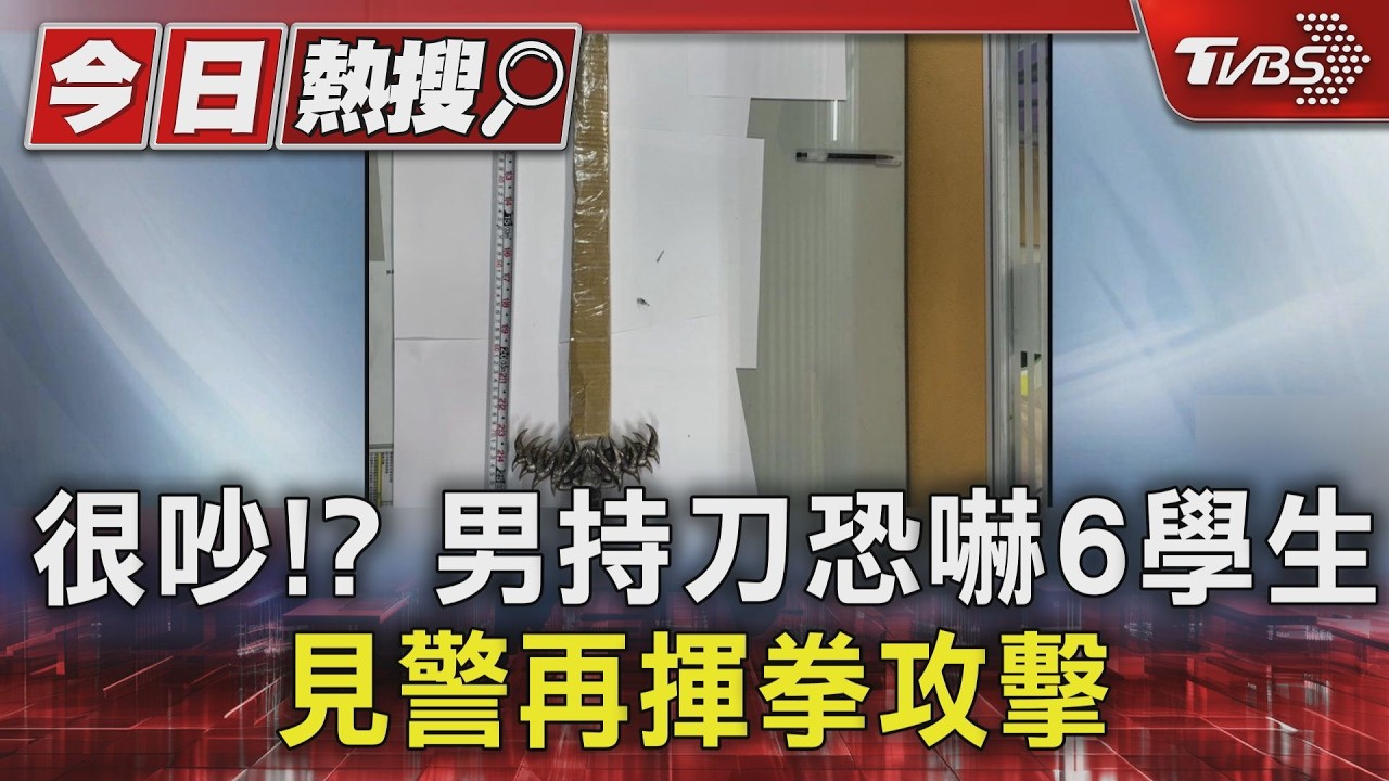 影音/疑不滿學生太吵 男持90公分長刀恐嚇 又揮拳攻擊警