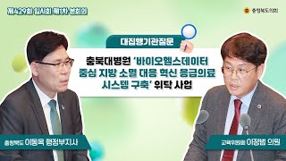 [티키타카] 충북대병원 ‘바이오헬스데이터 중심 지방소멸대응 혁신응급의료시스템 구축’ 위탁사업 운영 부적정 및 관리 감독 문제 관련 #대집행기관질문 #이정범 #교육위원회