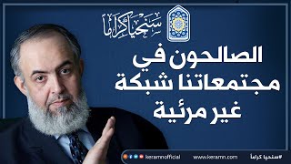 صورة 💢 الصالحون في مجتمعاتنا شبكة غير مرئية لو وصلت لأحدهم ستصل للبقية 💢 مهم لمن يبحث عن صحبة صالحة