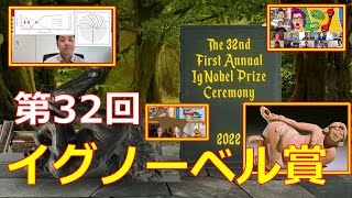 【イグノーベル賞】今年も受賞で16年連続日本人受賞のイグノーベル！副作用を減少させる研究から浣腸まで幅広い研究が見事受賞！