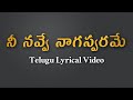 Nee Navve Nagaswarame Telugu Lyrics | Devi | Jonnavithula | S.P.Balasubrahmanyam | DeviSriPrasad |