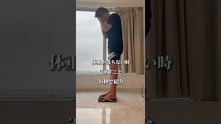 ダイエット停滞期をの解決法　#ダイエット #停滞期 #ボディメイク