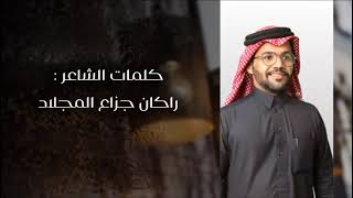 كلمات اغنية ليه الهجر فهد بن جازع