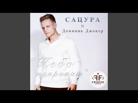 Небо На Прокат (feat. Dominick Jocker) (Dance Edit)