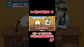 スバ友の不憫リーク【ホロライブ手描き切り抜き/大空スバル/大神ミオ/戌神ころね/猫又おかゆ】