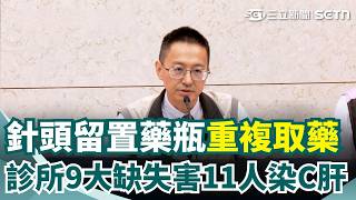 安泰淞鶴診所「9大離譜缺失」害11人染C肝！ 80％急性C肝患者演變「慢性C型肝炎」恐肝硬化、肝｜三立新聞網 SETN.com