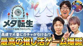【メタ転生】テンポ爆速で毎日1000回ガチャが引ける放置系RPGで遊んでみたら崩壊しすぎ!?