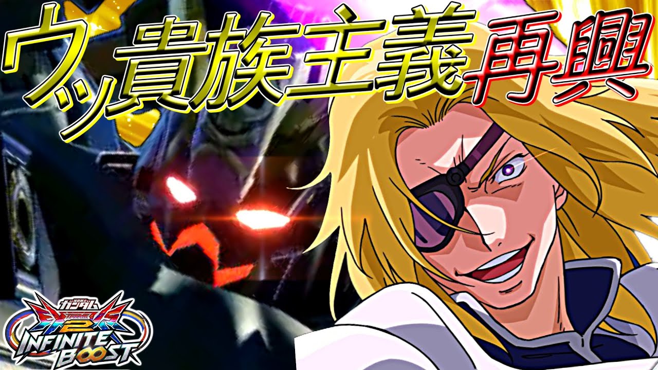 【イニブ】せーのっ！ウッ貴族主義最高！【VOICEROID実況】【クロスボーンガンダムX2改】【EXVS2IB】【インフィニットブースト】