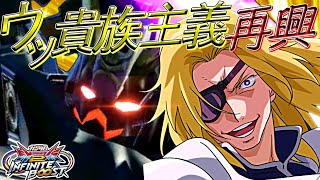 【イニブ】せーのっ！ウッ貴族主義最高！【VOICEROID実況】【クロスボーンガンダムX2改】【EXVS2IB】【インフィニットブースト】