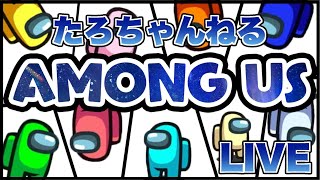 【Among us】たろちゃんねる アモングアス配信！【ゆち鯖】