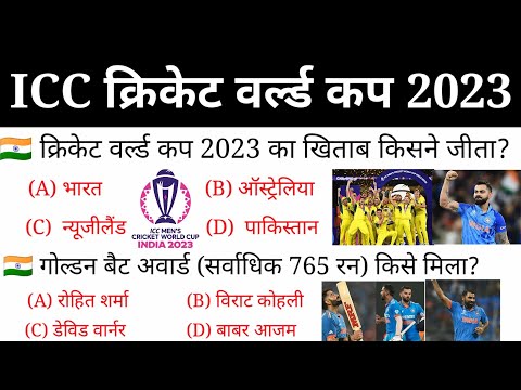 ICC Men's Cricket World Cup 2023 | क्रिकेट वर्ल्ड कप 2023 | Australia vs India |Current affairs 2023