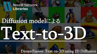 提案手法: DreamFusion（00:04:10 - 00:11:58） - 【AI論文解説】世界初！Diffusion modelを使ってテキストから3D生成: DreamFusionを解説