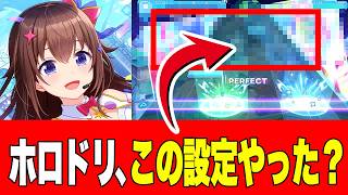 【ホロドリ】ホロメンが伝授！最初に、コレ絶対やって！ホロライブドリームスでフルコン狙うための、ホロメンによる神設定講座が話題に2026年7月24日