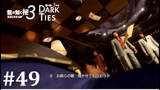 【龍が如く極３】トラブルの中心に桐生あり│PART49【実況】