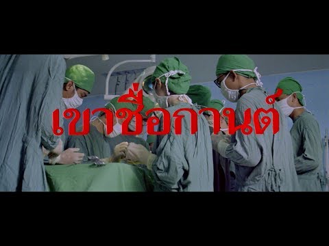 ตัวอย่าง ภาพยนตร์ เขาชื่อกานต์ | KARN [ Official Trailer ]