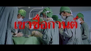 ตัวอย่าง ภาพยนตร์ เขาชื่อกานต์ | KARN [ Official Trailer ]