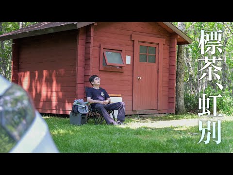 【標茶町】虹別オートキャンプ場でバンガローを借りて車中泊（EcoFlow DELTA 3 1500） | 北海道ひとり旅