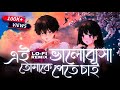 Ei Valobasa Tomake Pete Chai | Lo-fi Remake || Chill Music || #Bangla_Lofi_Songs || S H EMON REMIX