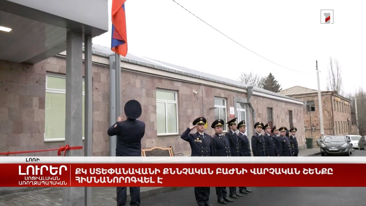 ՔԿ Ստեփանավանի քննչական բաժնի վարչական շենքը հիմնանորոգվել է