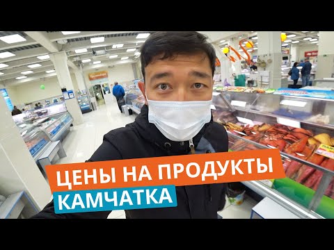 Цены на продукты Камчатка. сколько стоит рыба на Камчатке? Сколько стоит икра на Камчатке?